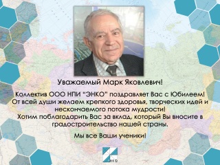 Уважаемый Марк Яковлевич! Коллектив ООО НПИ "ЭНКО" поздравляет Вас с Юбилеем!